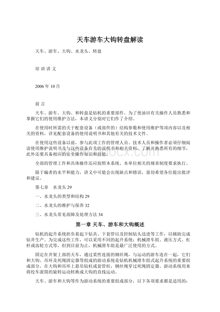 天车游车大钩转盘解读Word文档下载推荐.docx