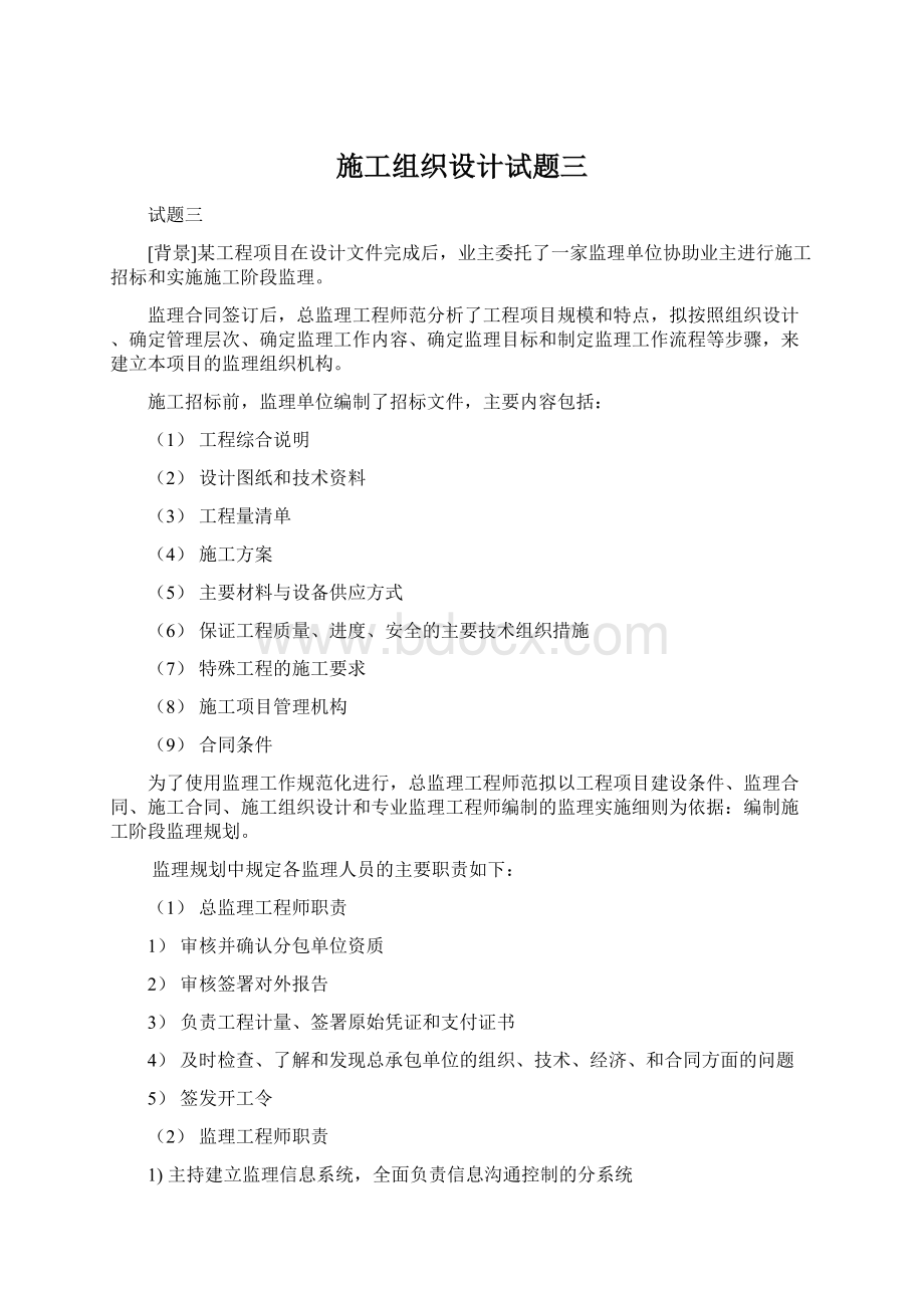 施工组织设计试题三Word文档格式.docx_第1页