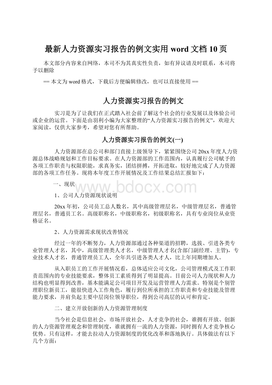 最新人力资源实习报告的例文实用word文档 10页.docx_第1页