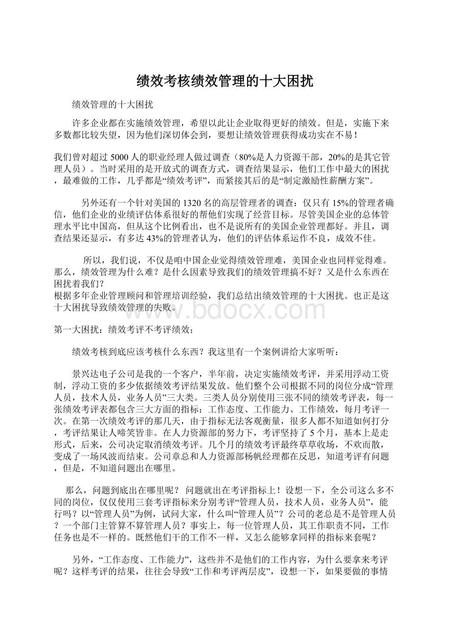 绩效考核绩效管理的十大困扰Word格式文档下载.docx