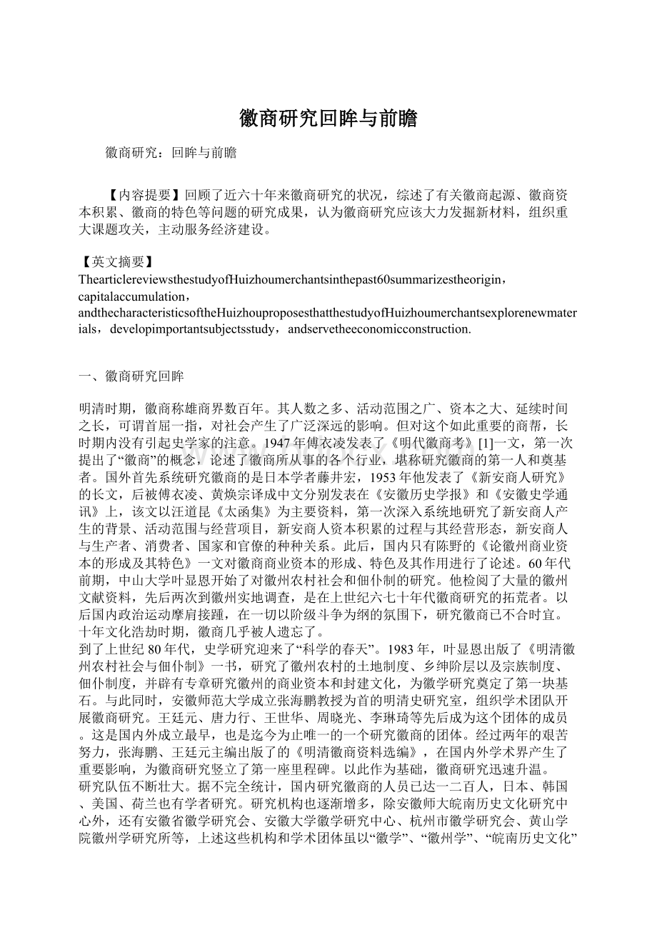 徽商研究回眸与前瞻.docx_第1页