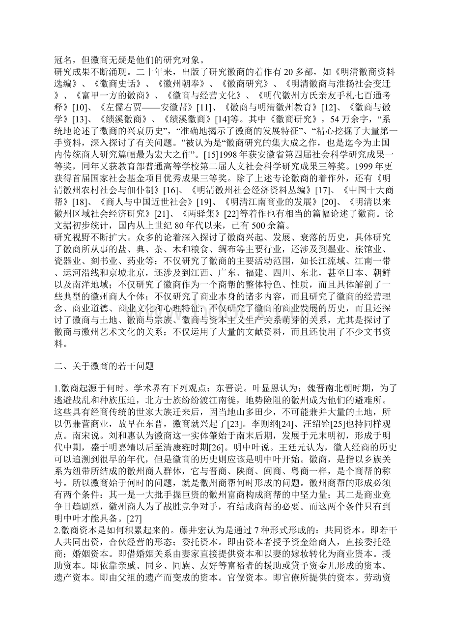 徽商研究回眸与前瞻.docx_第2页