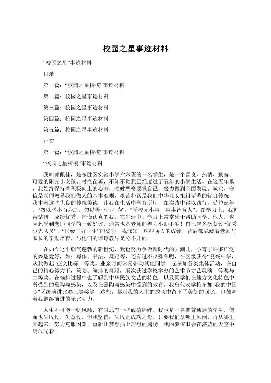 校园之星事迹材料.docx_第1页