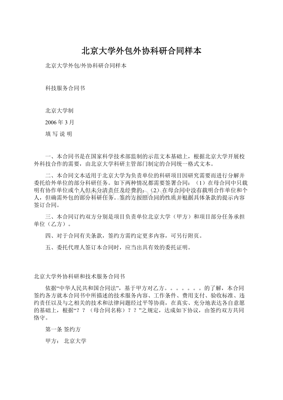 北京大学外包外协科研合同样本.docx_第1页