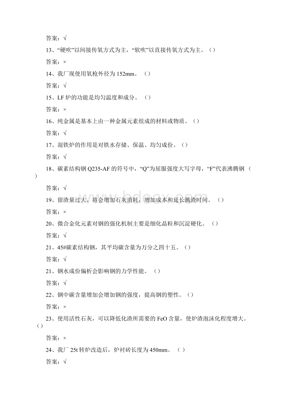 炼钢工中级工考试题Word文件下载.docx_第2页