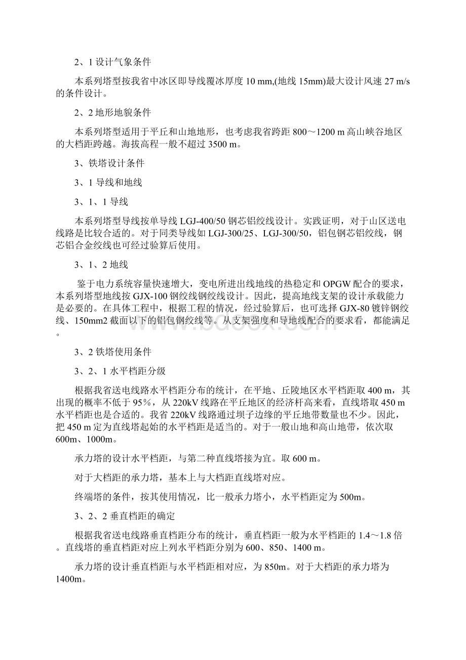 220kv架空送电线路铁塔通用设计40050导线单回路新塔设计终版大学论文.docx_第3页