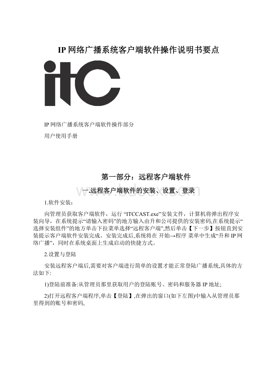 IP网络广播系统客户端软件操作说明书要点.docx_第1页