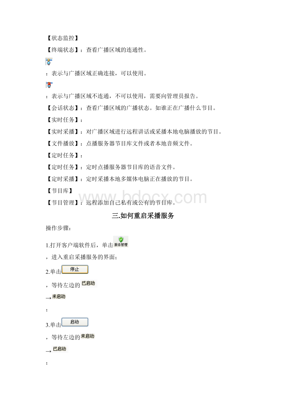 IP网络广播系统客户端软件操作说明书要点.docx_第3页