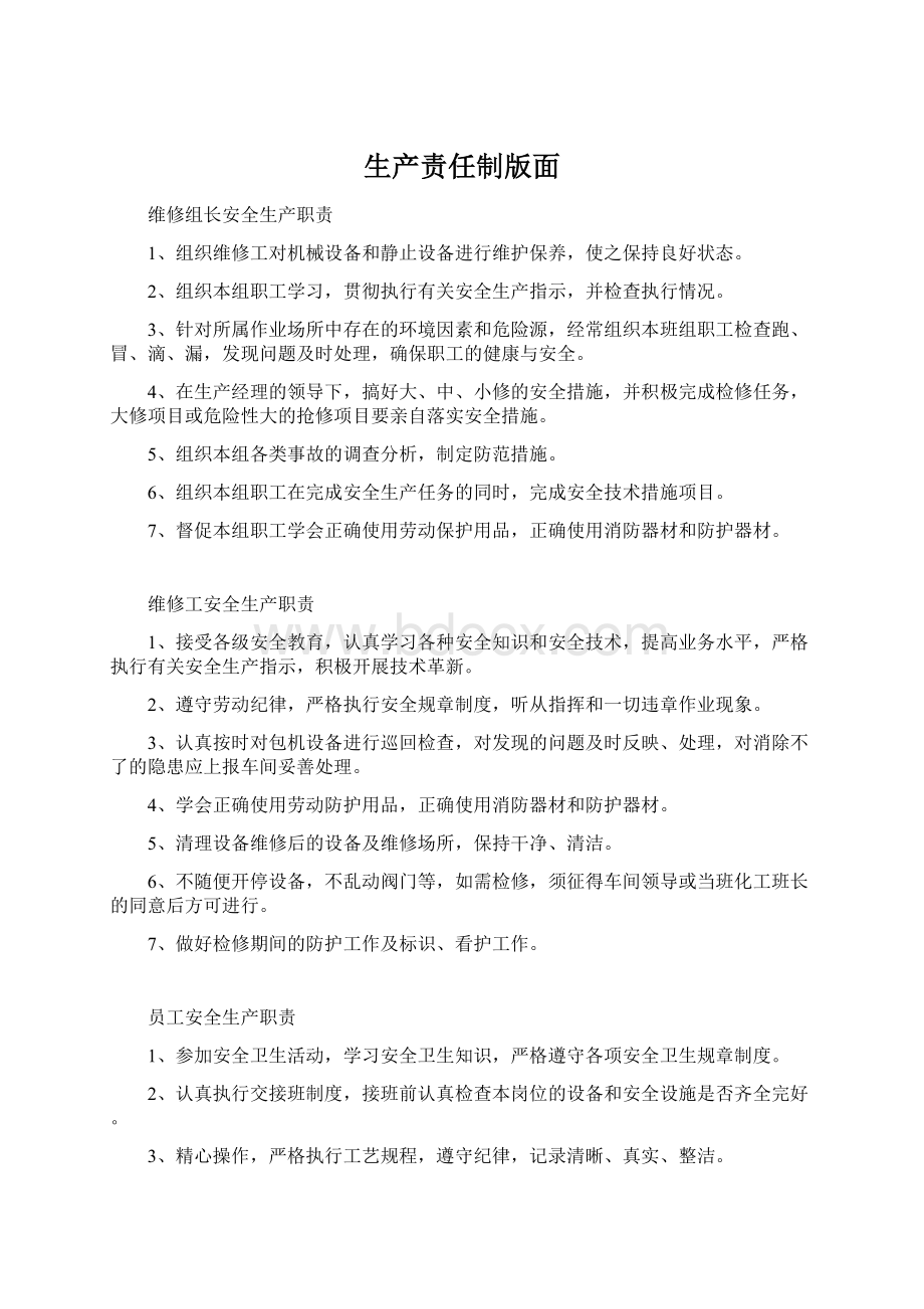 生产责任制版面文档格式.docx_第1页