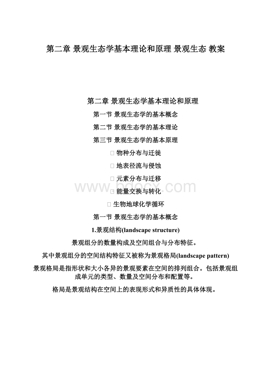 第二章 景观生态学基本理论和原理 景观生态 教案Word格式.docx_第1页