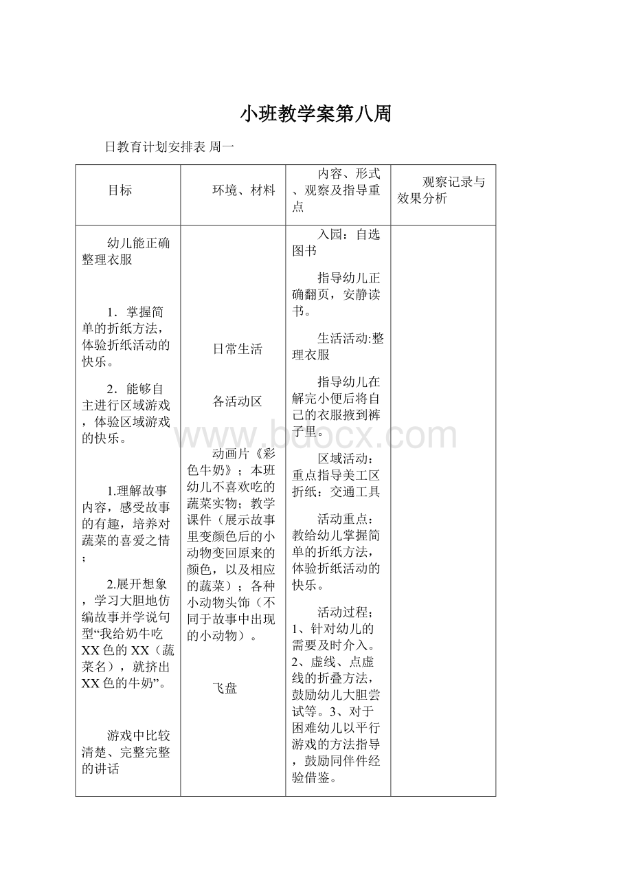 小班教学案第八周.docx_第1页