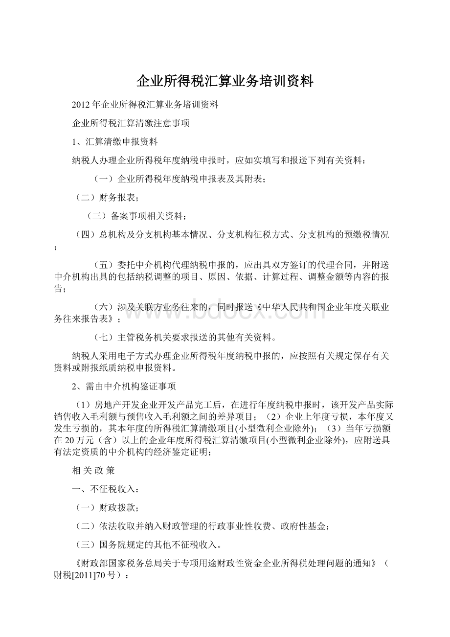 企业所得税汇算业务培训资料Word文件下载.docx_第1页