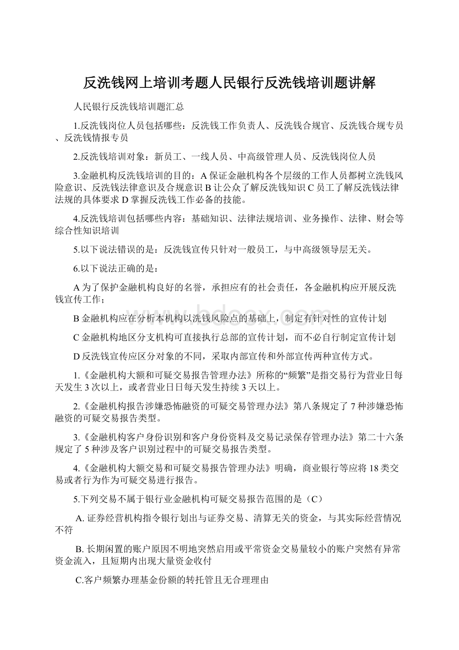 反洗钱网上培训考题人民银行反洗钱培训题讲解.docx