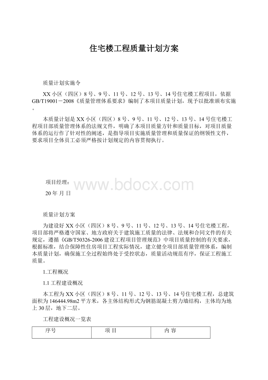 住宅楼工程质量计划方案Word下载.docx_第1页