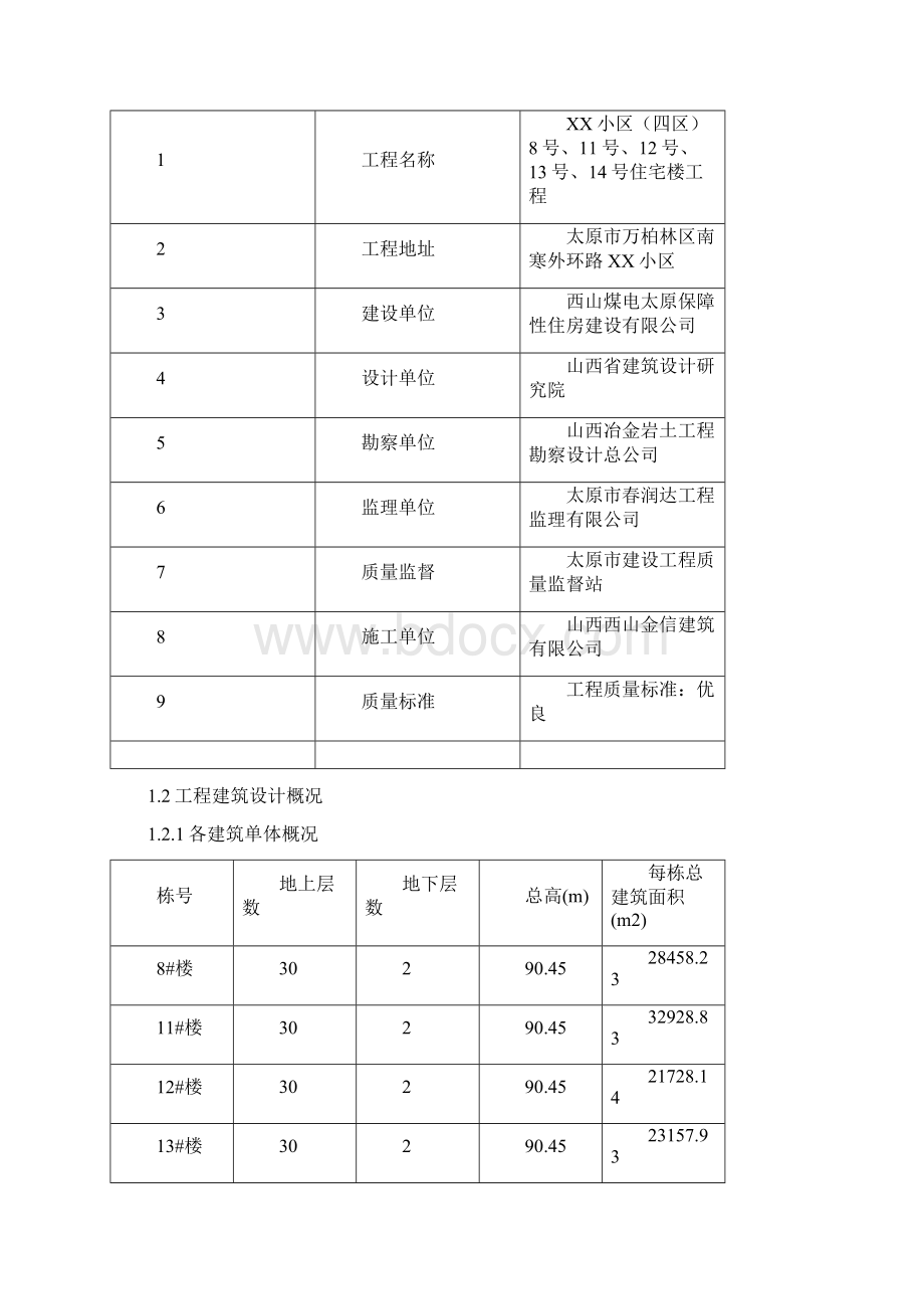 住宅楼工程质量计划方案.docx_第2页