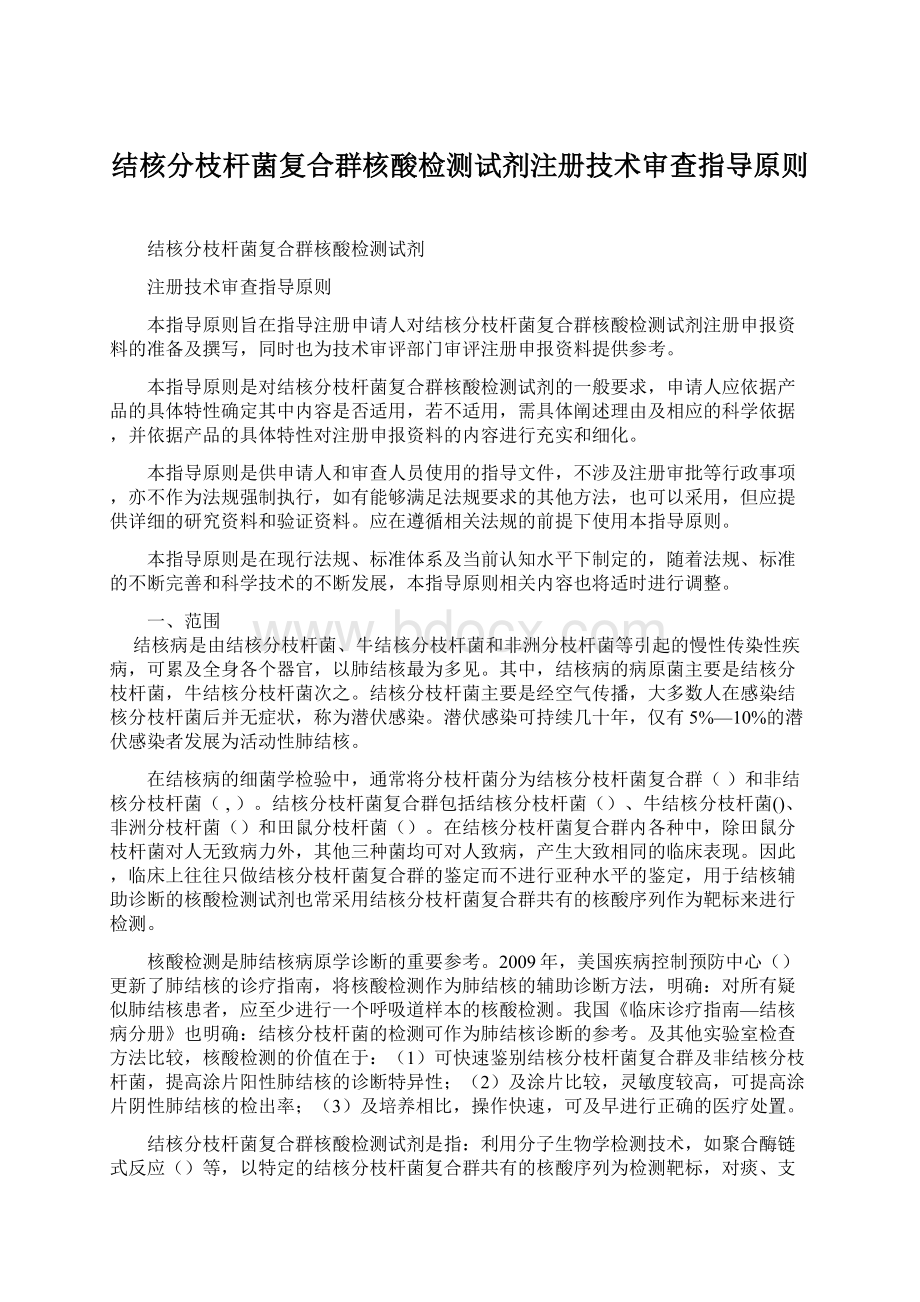 结核分枝杆菌复合群核酸检测试剂注册技术审查指导原则.docx_第1页