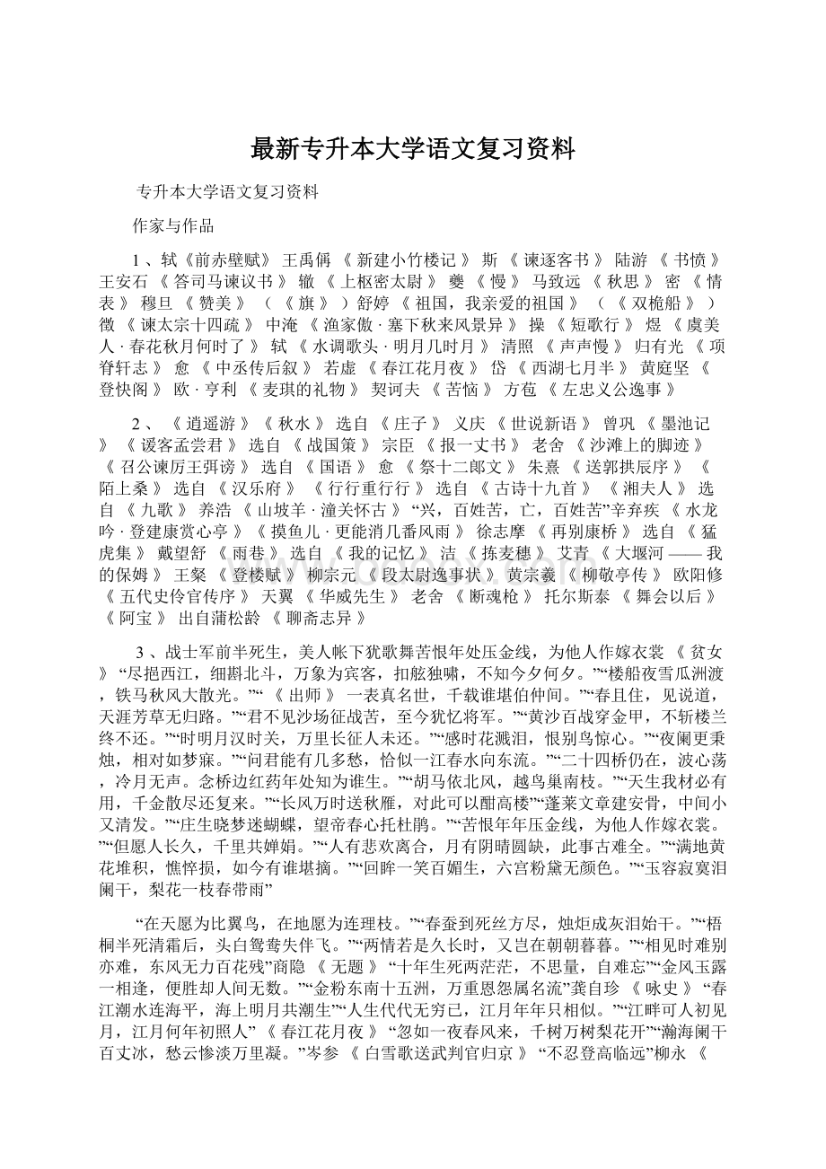 最新专升本大学语文复习资料文档格式.docx