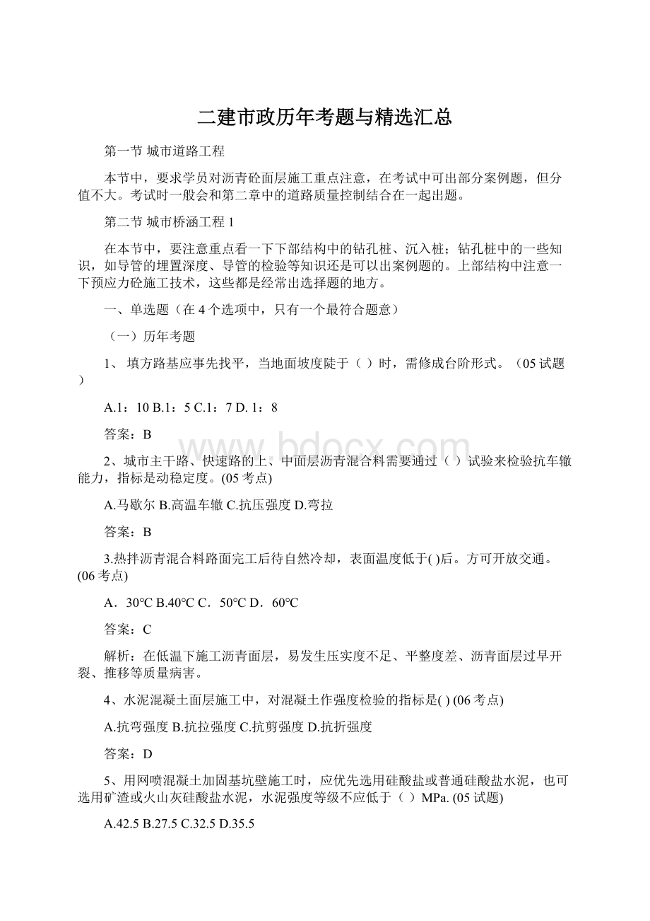 二建市政历年考题与精选汇总Word下载.docx