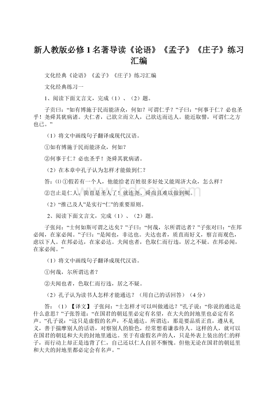 新人教版必修1名著导读《论语》《孟子》《庄子》练习汇编.docx_第1页