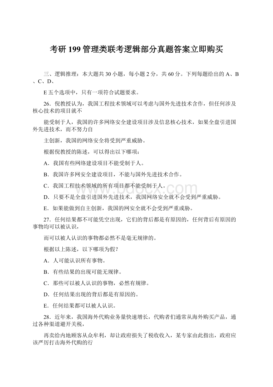 考研199管理类联考逻辑部分真题答案立即购买Word文档下载推荐.docx