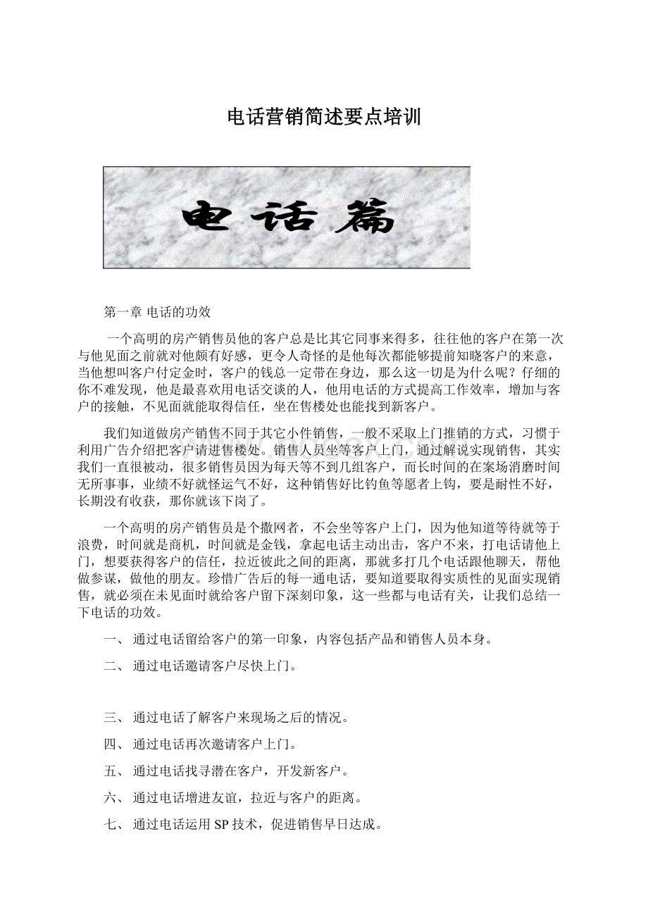 电话营销简述要点培训Word格式文档下载.docx