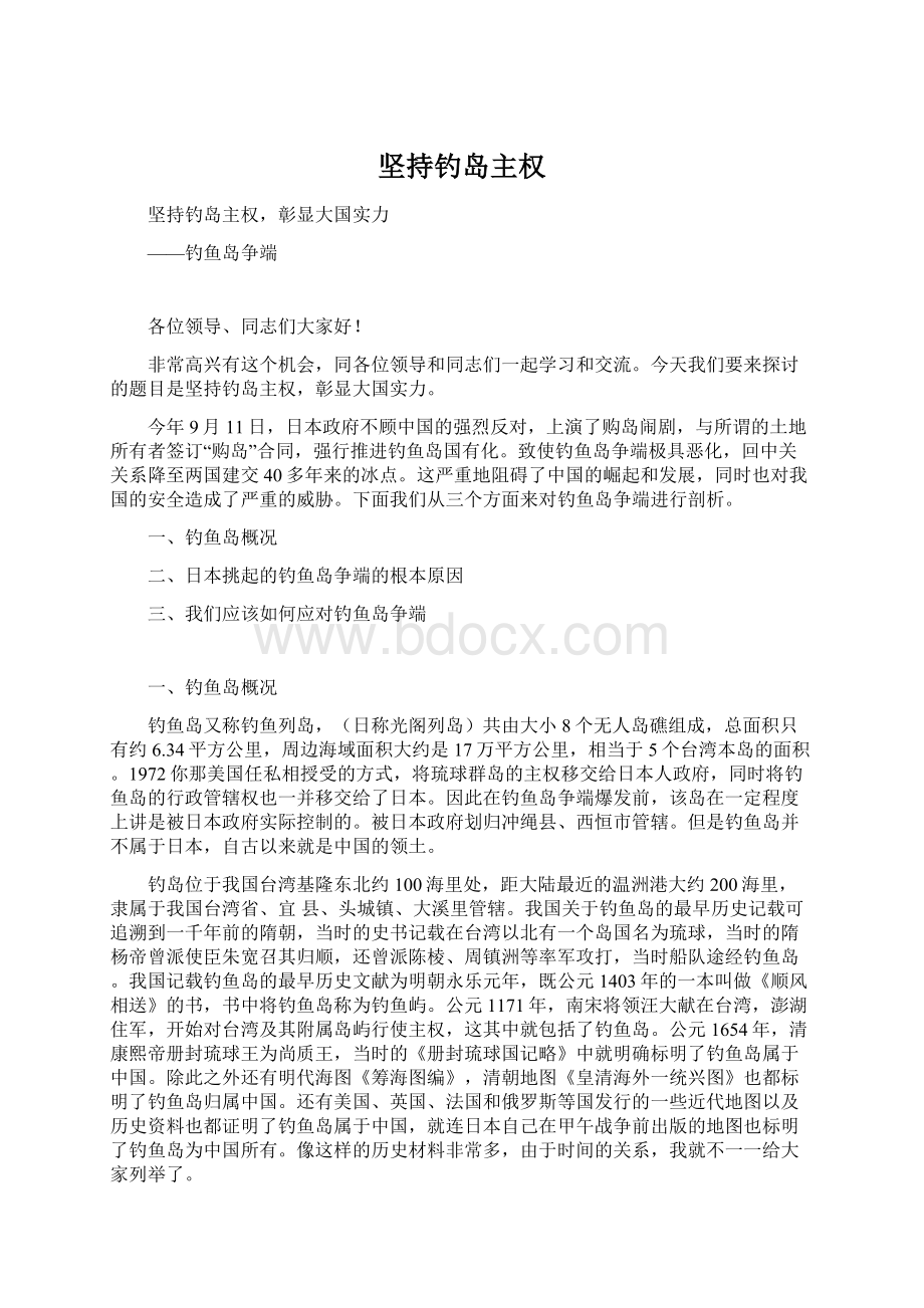 坚持钓岛主权Word文件下载.docx_第1页