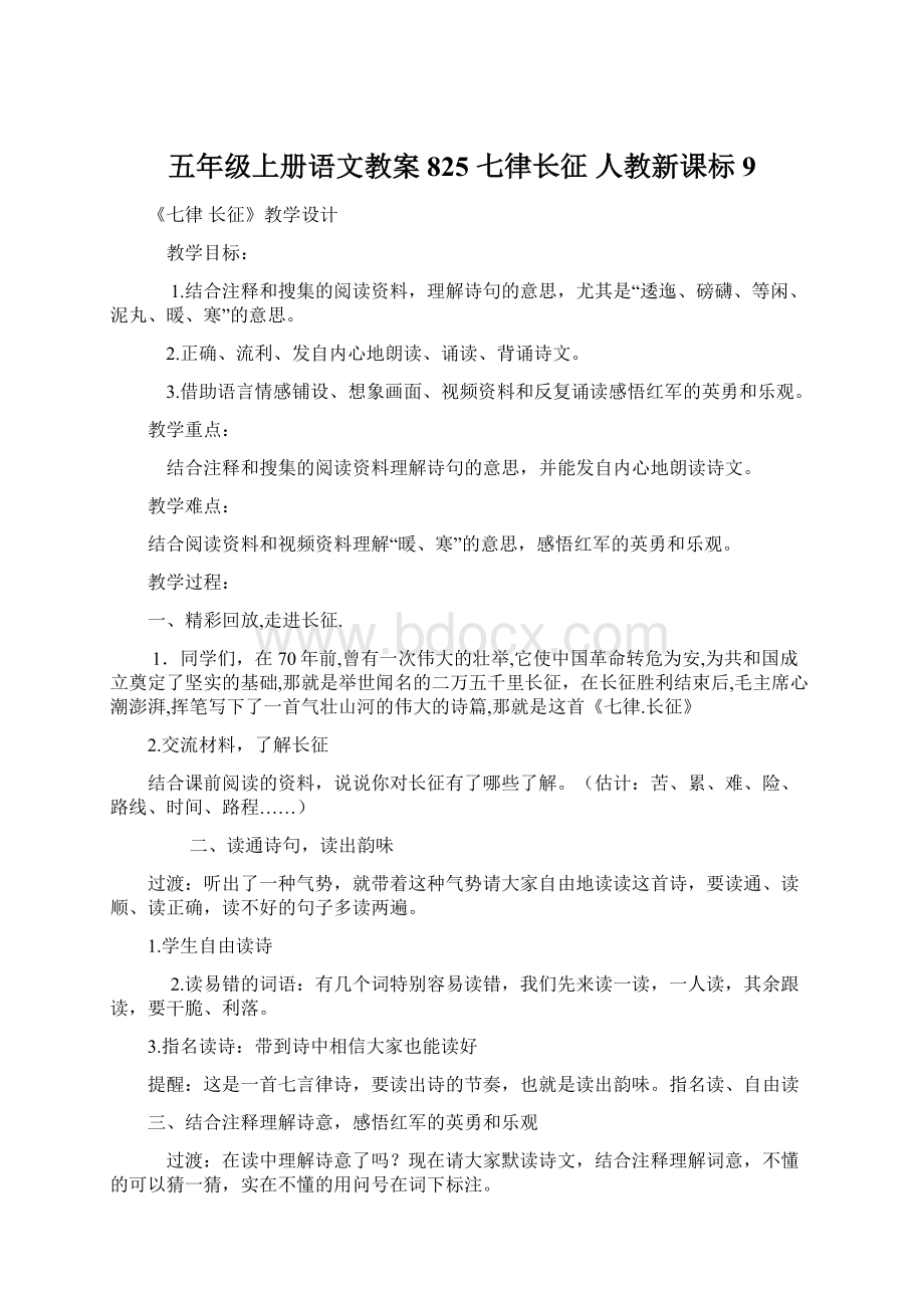 五年级上册语文教案825 七律长征 人教新课标 9.docx_第1页