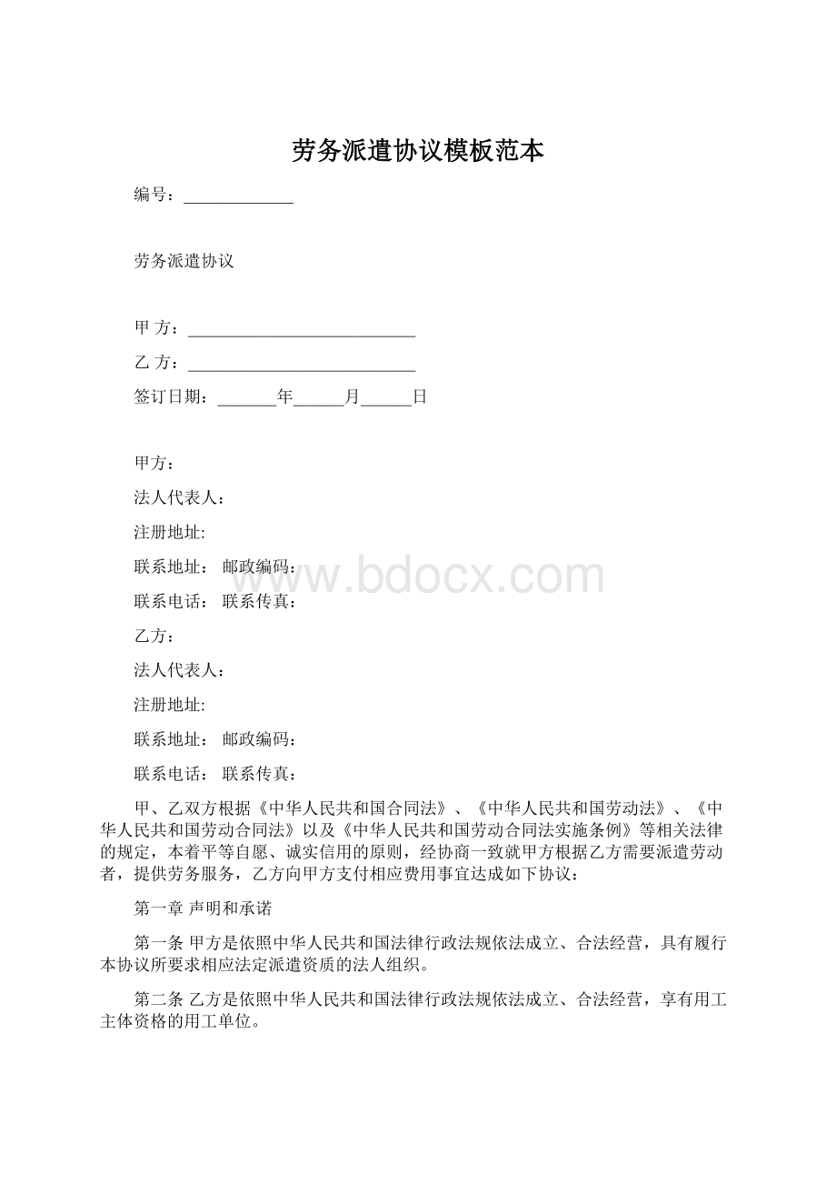 劳务派遣协议模板范本.docx