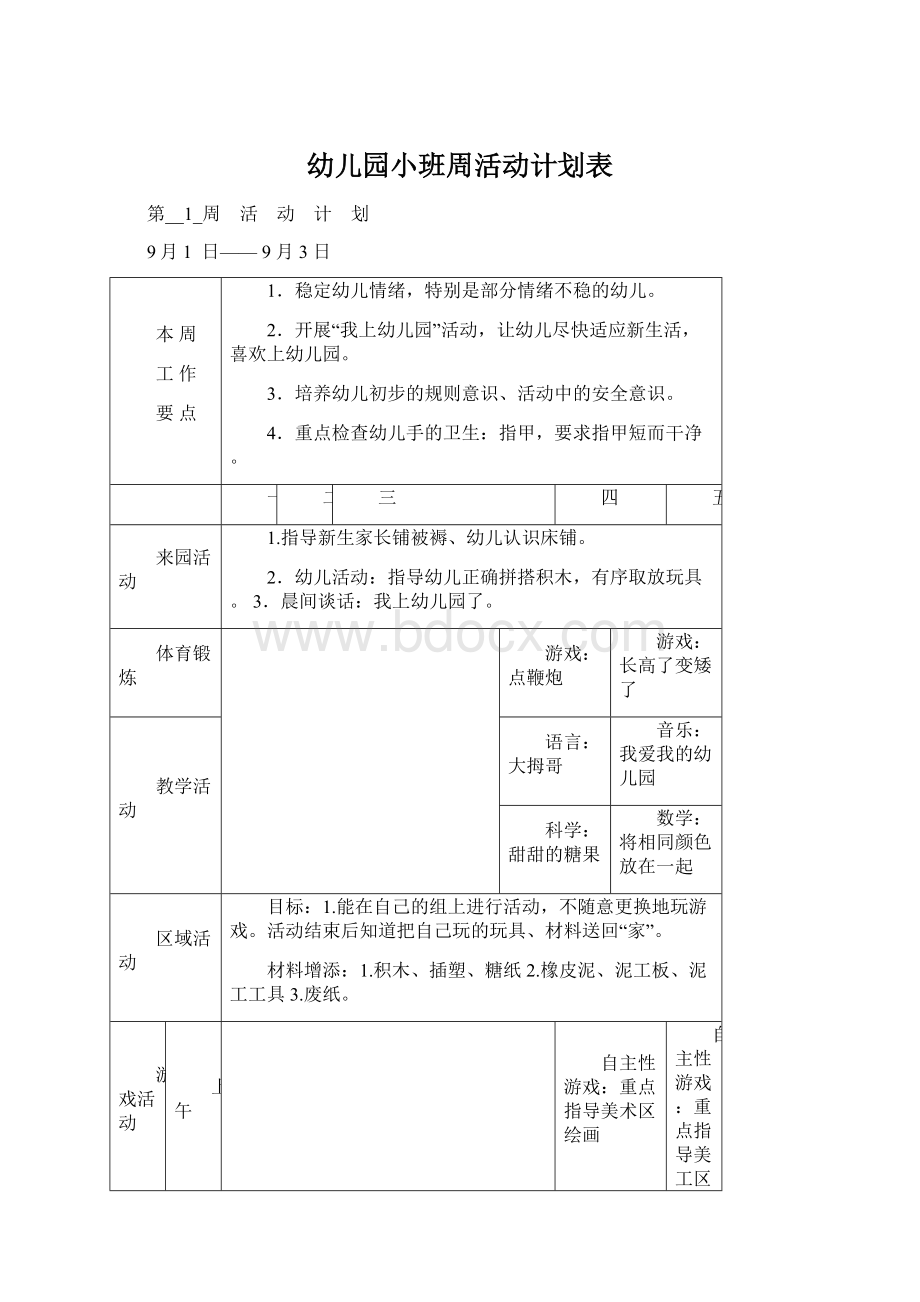 幼儿园小班周活动计划表.docx