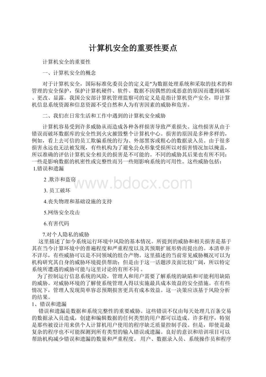 计算机安全的重要性要点.docx