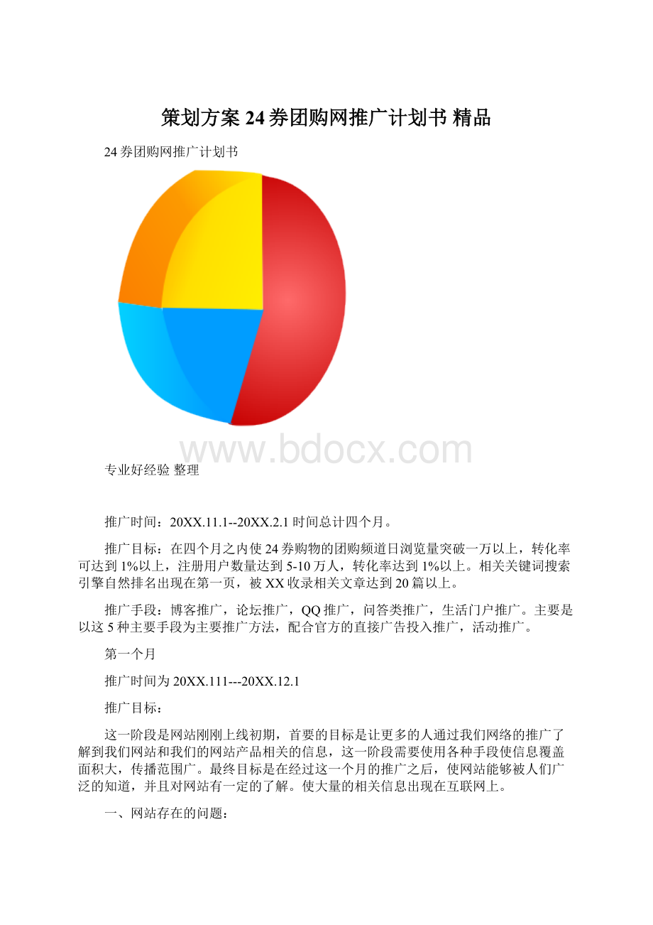 策划方案24券团购网推广计划书 精品Word文件下载.docx