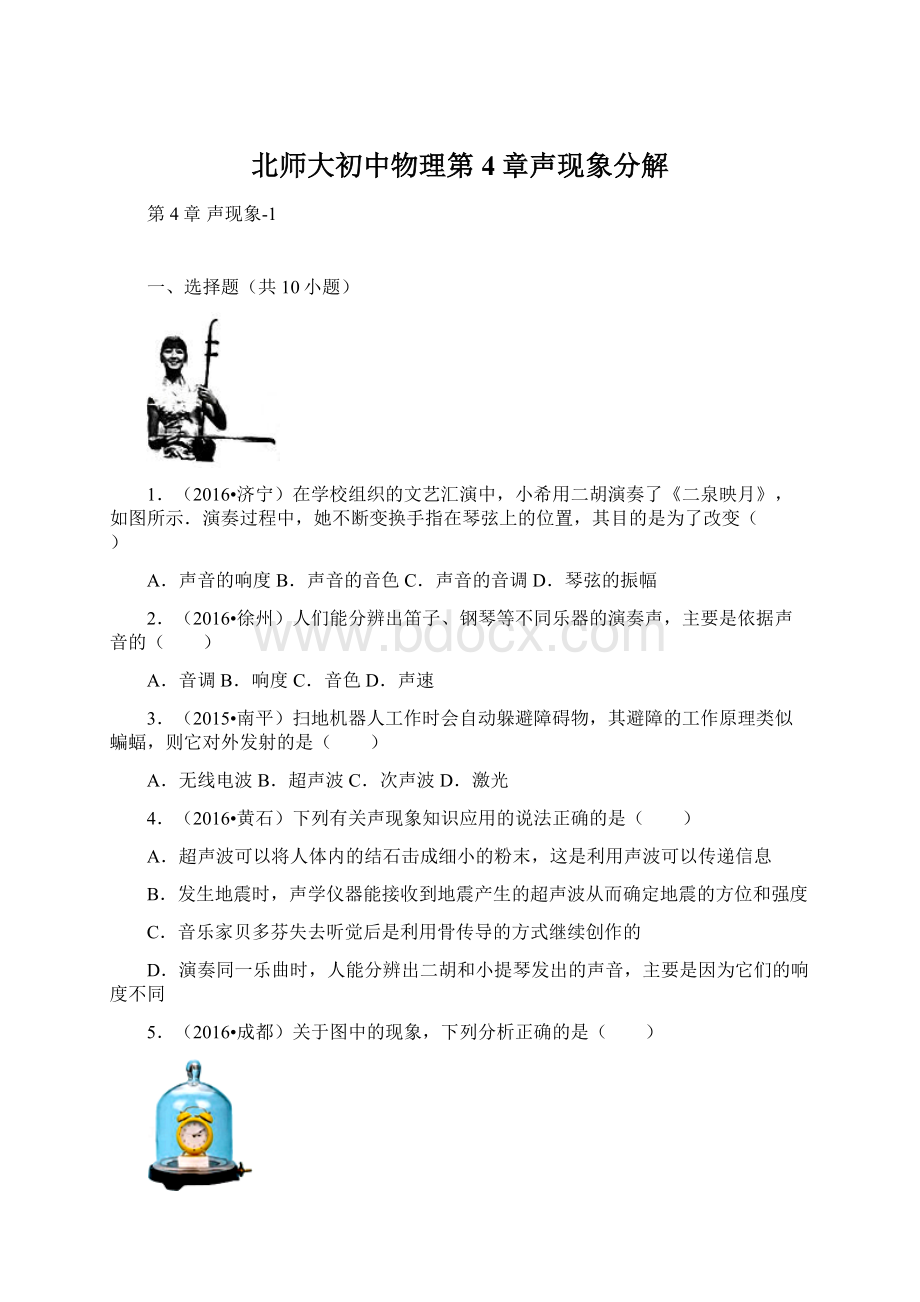 北师大初中物理第4章声现象分解.docx_第1页