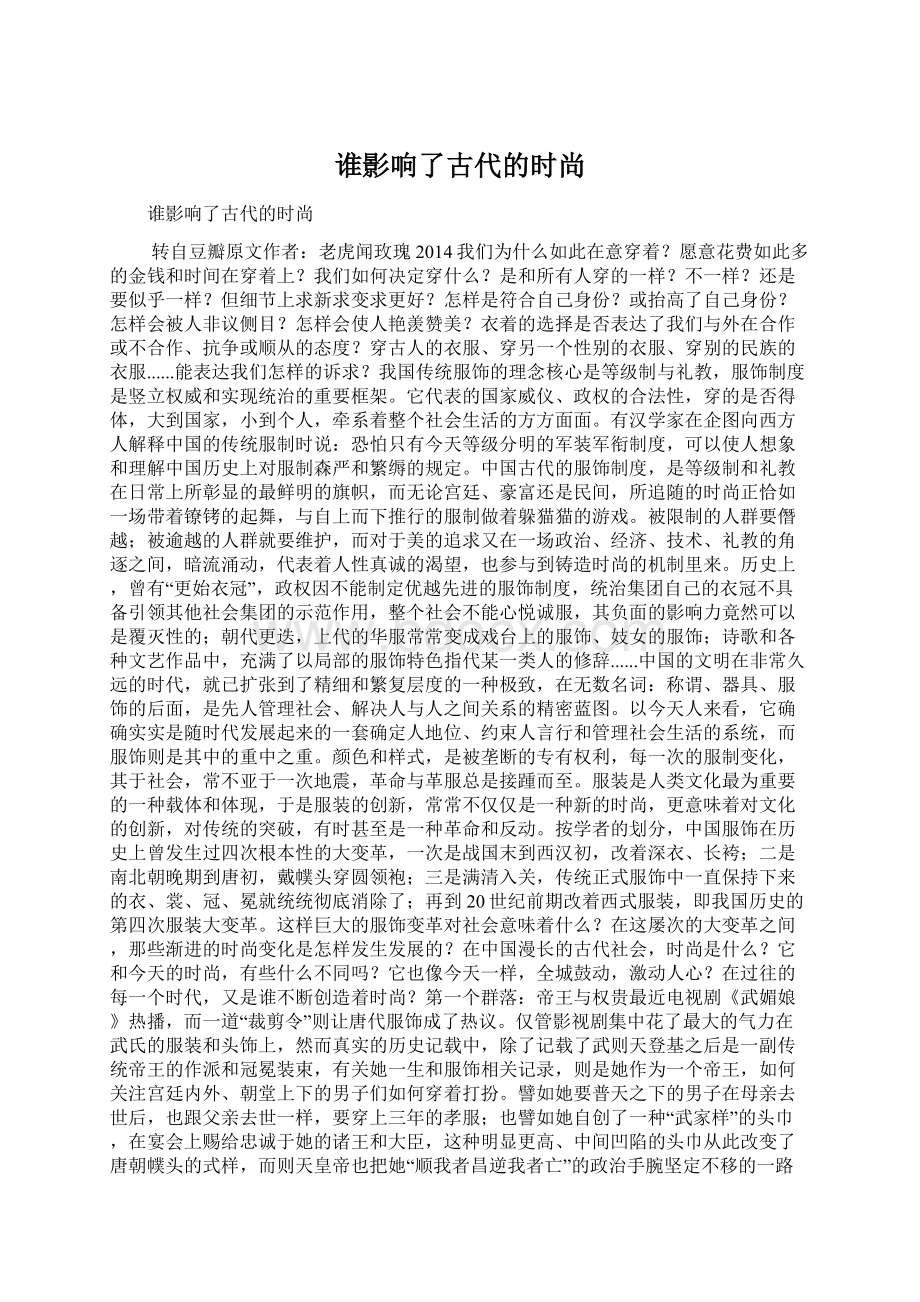 谁影响了古代的时尚Word文件下载.docx