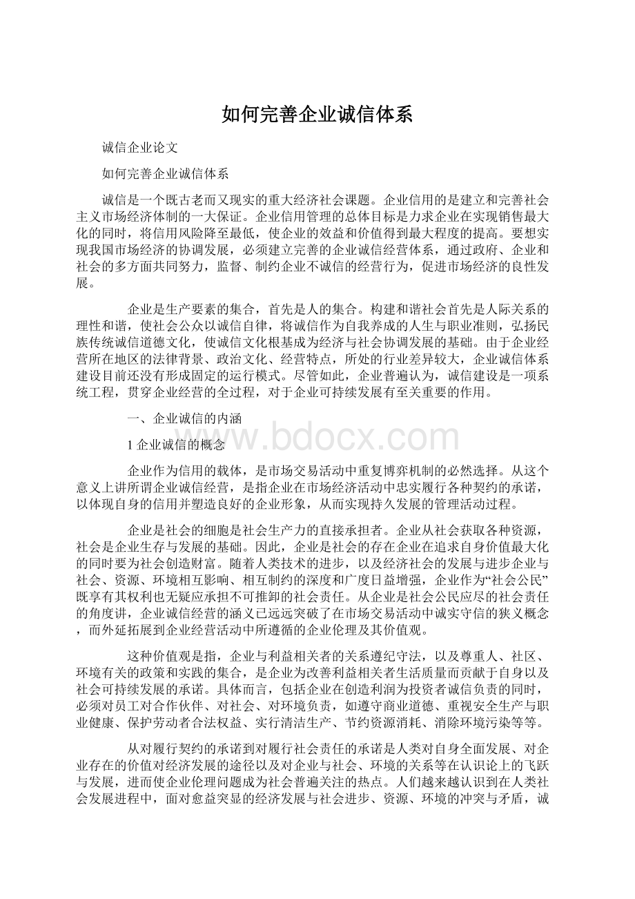 如何完善企业诚信体系Word格式.docx