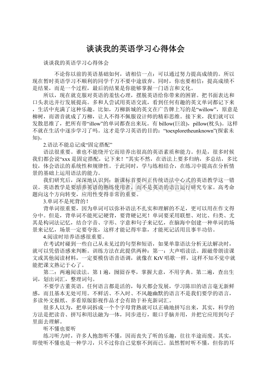 谈谈我的英语学习心得体会.docx