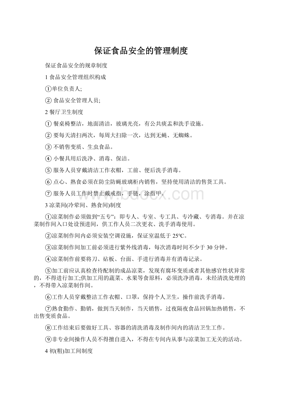 保证食品安全的管理制度Word下载.docx