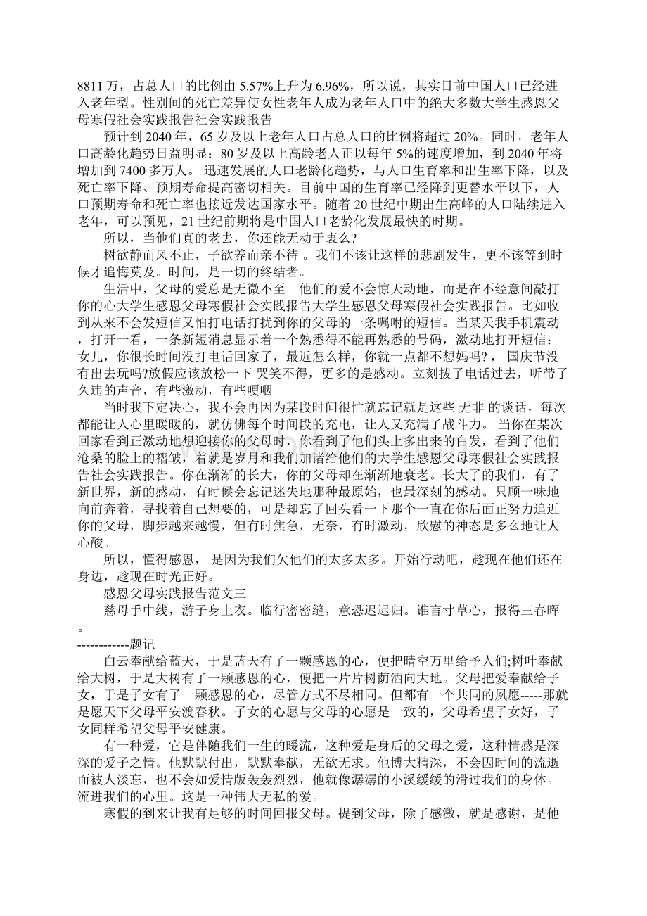 感恩父母实践报告范文.docx_第3页