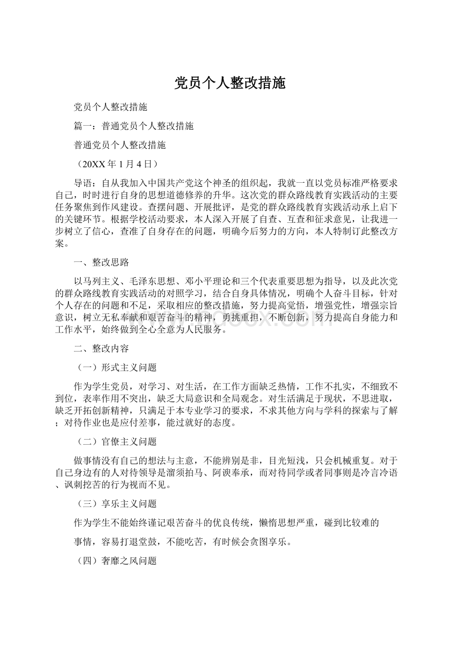 党员个人整改措施.docx