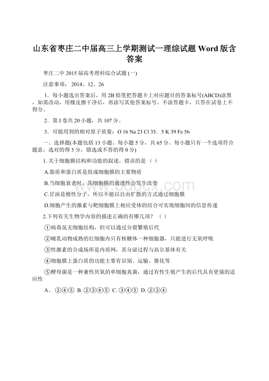 山东省枣庄二中届高三上学期测试一理综试题 Word版含答案.docx_第1页