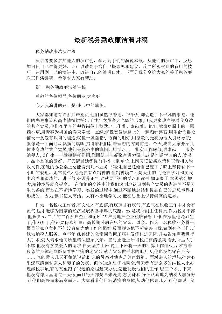 最新税务勤政廉洁演讲稿.docx