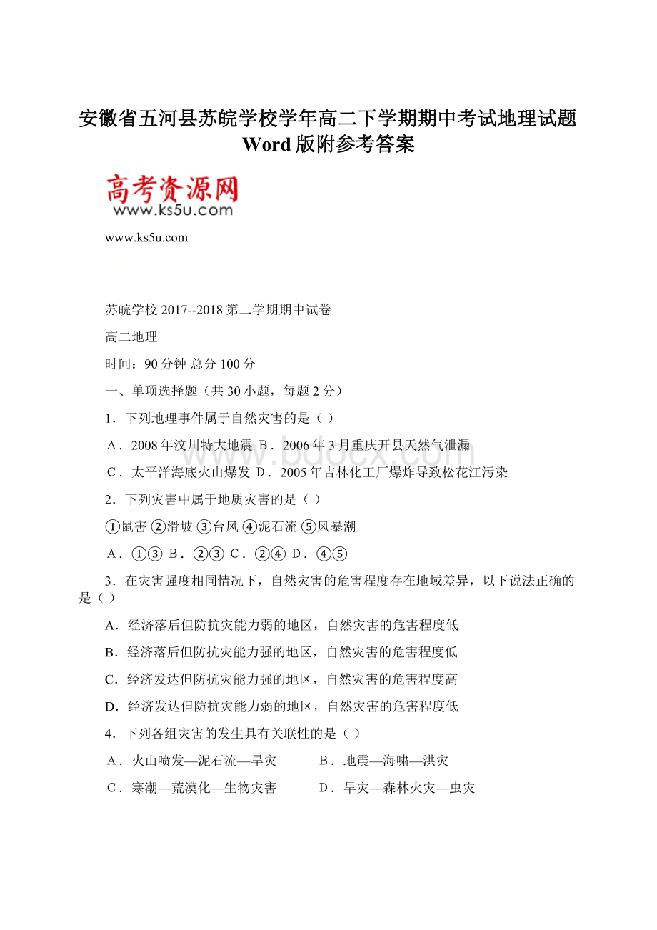 安徽省五河县苏皖学校学年高二下学期期中考试地理试题Word版附参考答案.docx_第1页