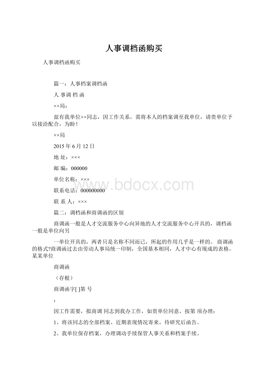 人事调档函购买Word下载.docx