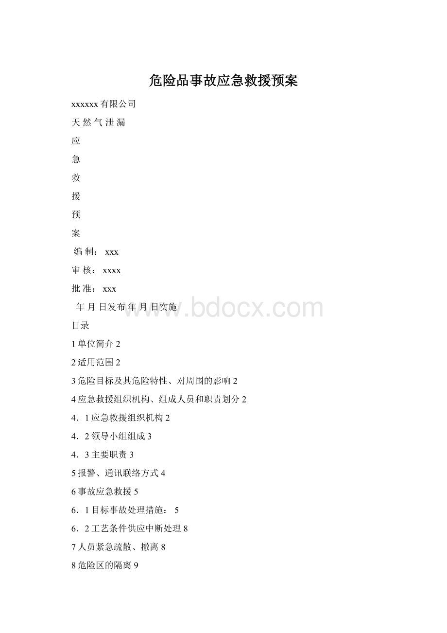 危险品事故应急救援预案.docx_第1页