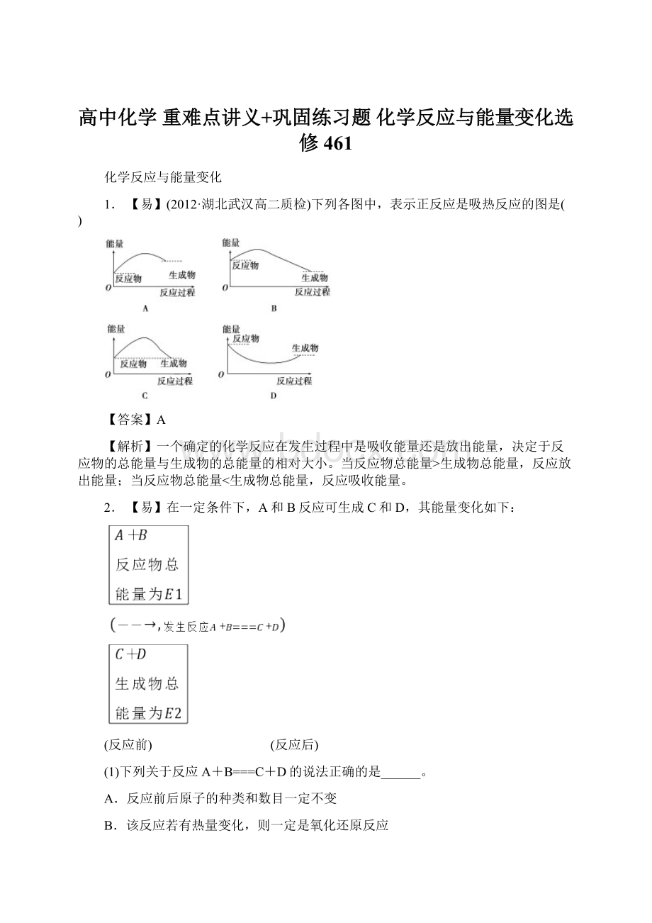 高中化学 重难点讲义+巩固练习题 化学反应与能量变化选修461Word文件下载.docx