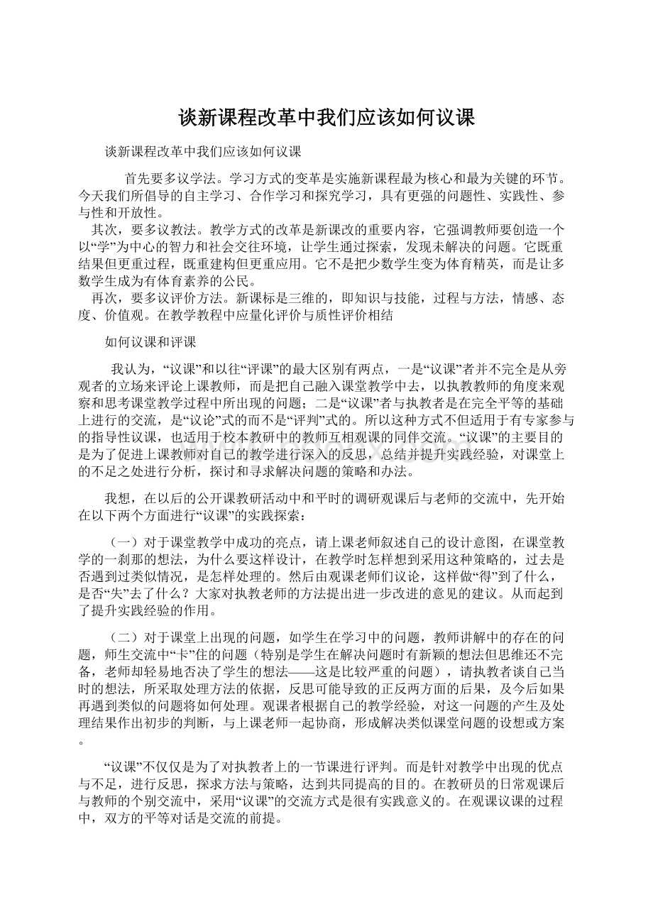 谈新课程改革中我们应该如何议课.docx_第1页