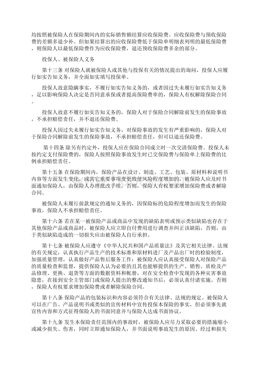 产品质量保证保险条款文档格式.docx_第3页