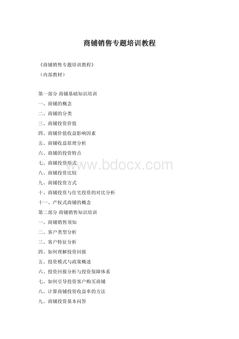 商铺销售专题培训教程.docx_第1页