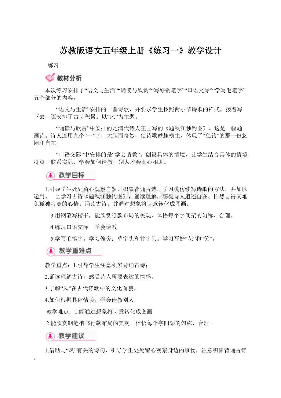 苏教版语文五年级上册《练习一》教学设计Word格式.docx