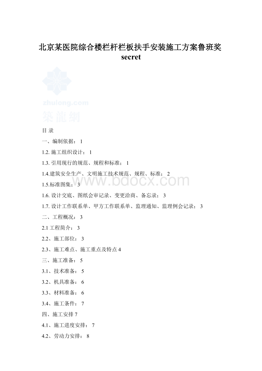 北京某医院综合楼栏杆栏板扶手安装施工方案鲁班奖secret.docx_第1页