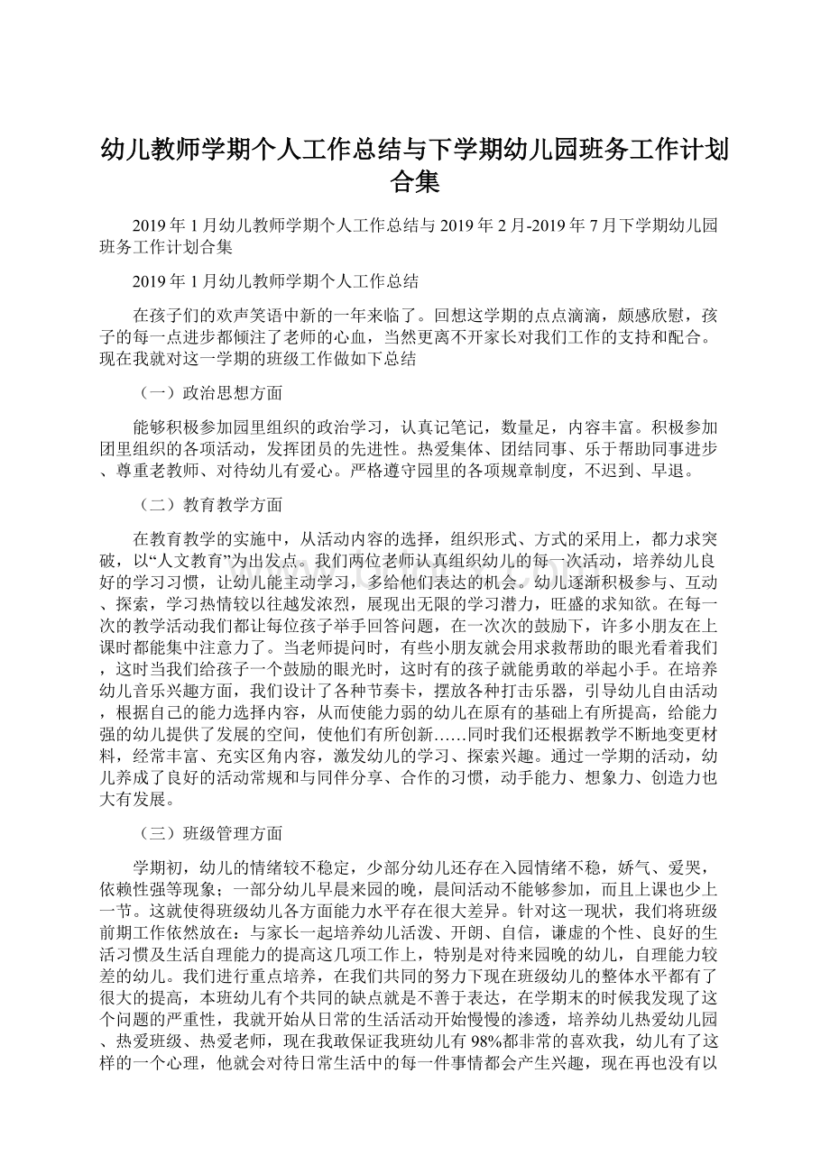 幼儿教师学期个人工作总结与下学期幼儿园班务工作计划合集.docx_第1页